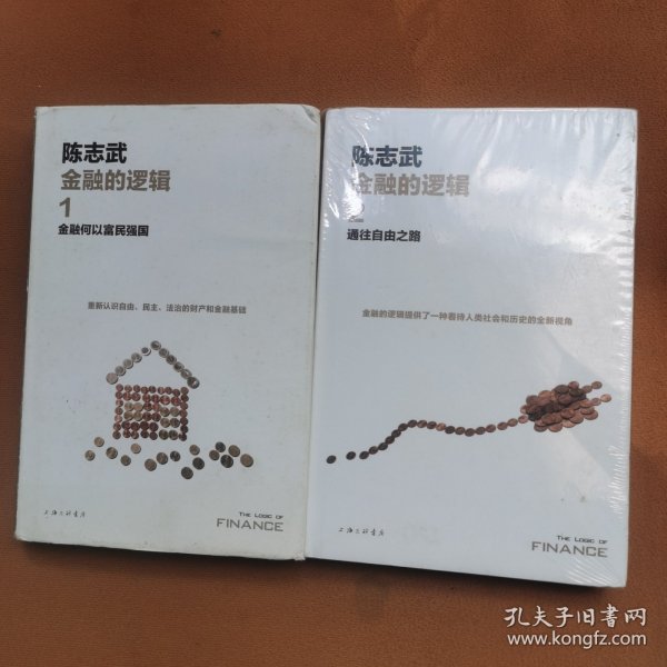 金融的逻辑.1：金融何以富民强国（新版）