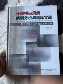 牙髓根尖周病病例分析与临床实战：基于根管形态的治疗疾病策略选择