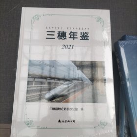 三穗年鉴2021