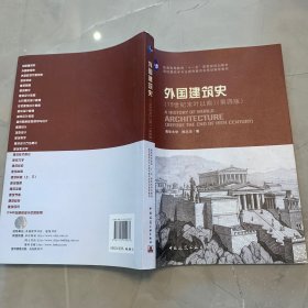 外国建筑史（19世纪末叶以前）（第四版）