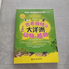 我的第一套動植物趣味百科地圖——古老獨特的大洋洲動物+植物（全彩漫畫版）