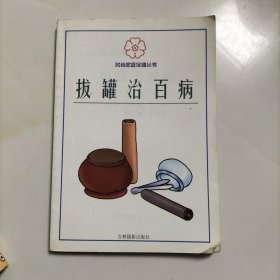 拔罐治百病