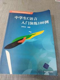 中学生C语言入门演练100例