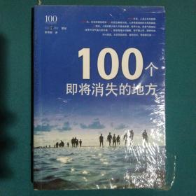 100个即将消失的地方