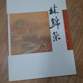 中国当代青绿山水画家作品集：林锦荣