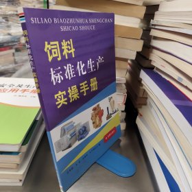 饲料标准化生产实操手册