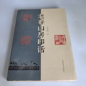 老春山房印话