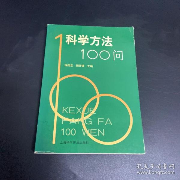 科学方法100问