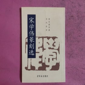 宋学伟篆刻选 （签名本）【492号】