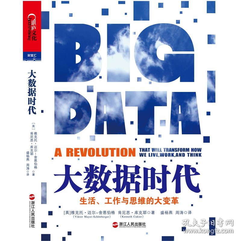 大数据时代（生活 工作与思维的大变革)