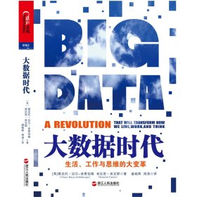 大数据时代（生活 工作与思维的大变革)