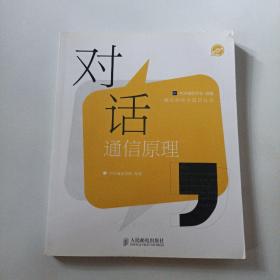 对话通信原理 带光盘