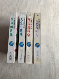 儿童启蒙百科（全四册）生命的世界、天空与地球、身边的科学、人类与社会