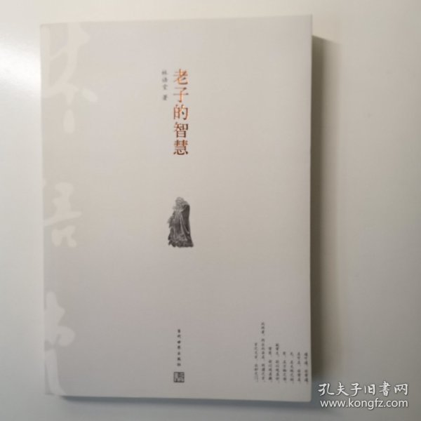 老子的智慧