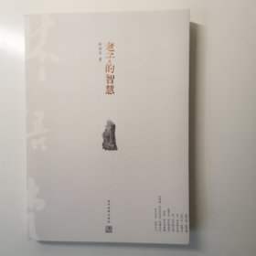 老子的智慧