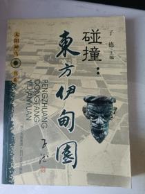 碰撞：东方伊甸园（关于成都历史地理，风俗文化的研讨，插图本）【编委之一签赠本】