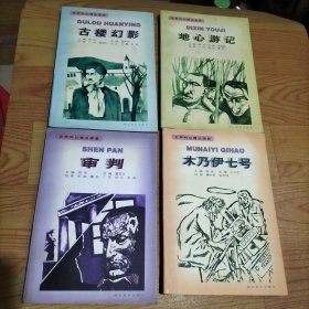 世界科幻精品画廊-地心游记、古楼幻影、木乃伊七号、审判【4本合售】