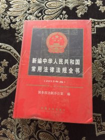 新编中华人民共和国常用法律法规全书（2013年版）