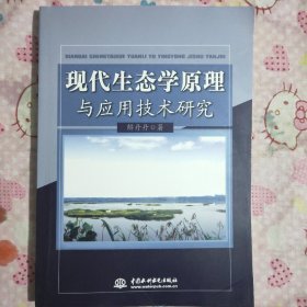 现代生态学原理与应用技术研究