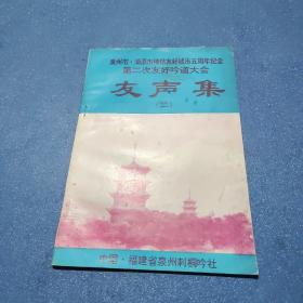 泉州市  浦添市缔结友好城市五周年纪念第二次友好吟道大会 友声集（二）林树丹签赠本