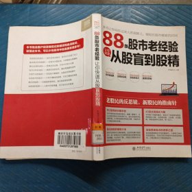 擒住大牛：88条股市老经验让你快速从股盲到股精