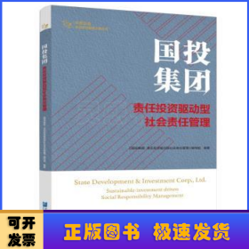 国投集团：责任投资驱动型社会责任管理