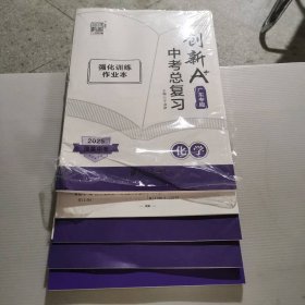 全新 2025强基中考 创新A+ 中考总复习（化学）广东专版 9787549126040