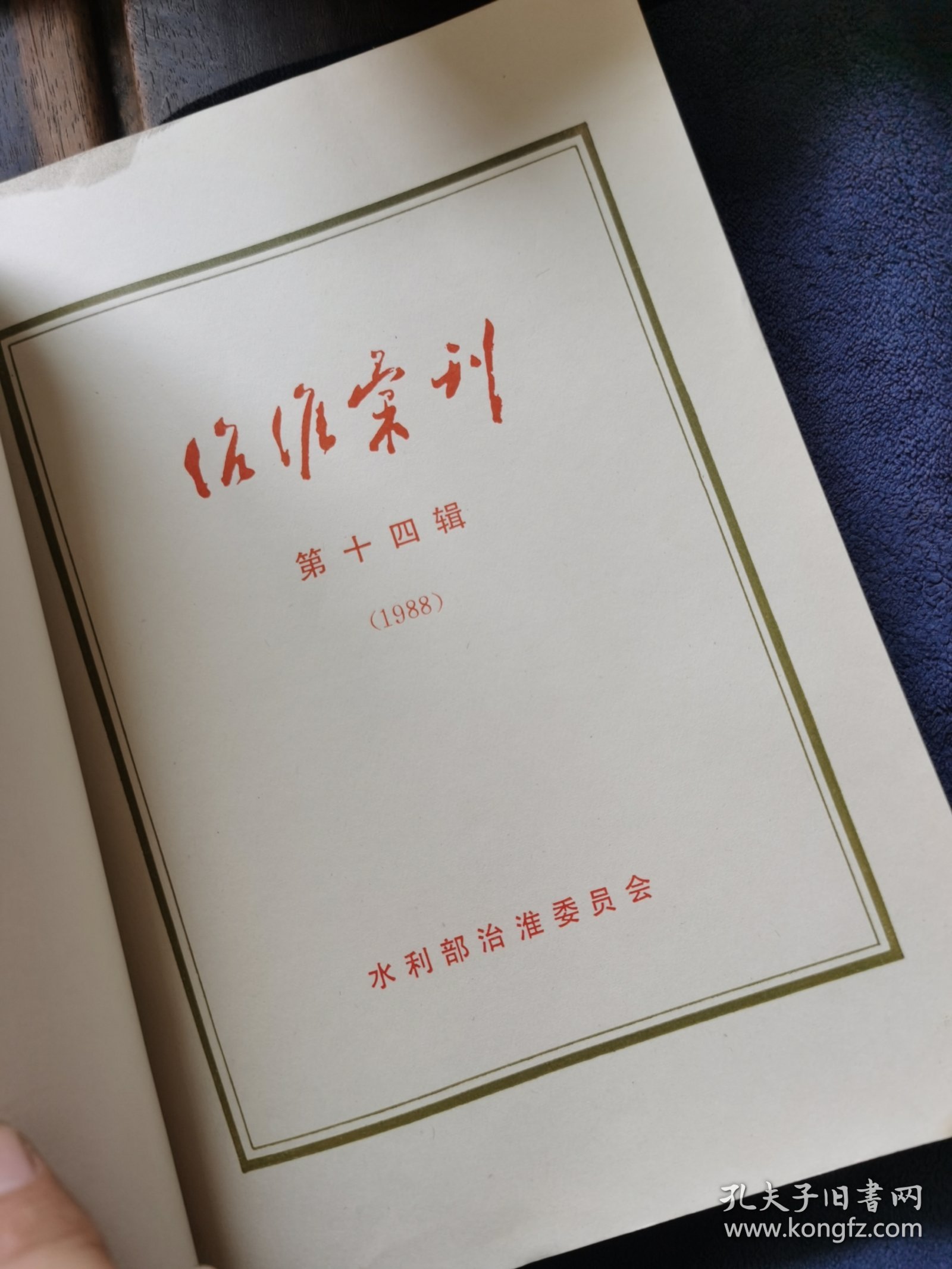 第十四辑（1988）《治准汇刊》淮河文史文献资料