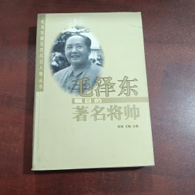 毛泽东瞩目的著名将帅