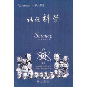 小书大思想──话说科学