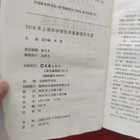 2018年上海市中学生年度最佳作文选