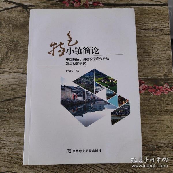 特色小镇简论：中国特色小镇建设深度分析与发展战略研究（叶宽签名本）