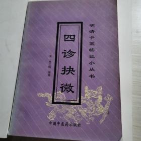 四诊抉微