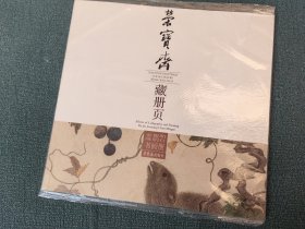 荣宝斋藏册页 金俊明 陈明自书画册