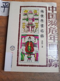 中国濒危年画寻踪：内黄年画之旅