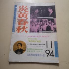 炎黄春秋 1994/11总第32期