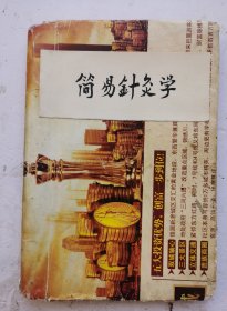 1958年老中医《简易針灸学》（繁体），上海市华东医院编，上海科学技术出版社，全书分绪论、针法、灸法、针灸的补泻、腧穴、经络学说与治疗、治疗各论（配穴法）七个方面，后附14幅人体取穴图解。很值得借鉴收藏的老《简易针灸学》。因封面、封底、目录页、尾页残破，特价处理！