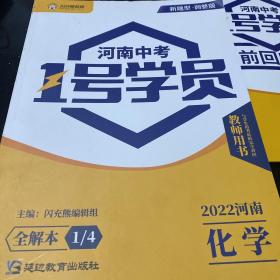 河南中考 1号学员 化学2022教师用书