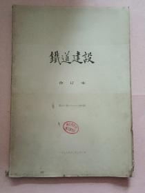 铁道建设【1989年总第800期-850期】全年 合订本