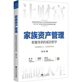 家族资产管理 财富传承的成功哲学【正版新书】