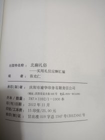 实用礼仪应酬汇编——西峰文史资料第十六辑