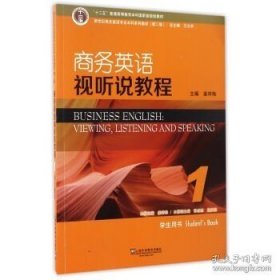 保证原书正版 商务英语视听说教程1（学生用书 第2版）/新世纪商务英语专业本科系列教材 上海外语教育出版社。