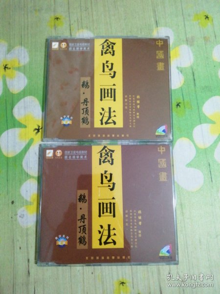 中国画禽鸟画教学：鹅、丹顶鹤(1、2) 2VCD