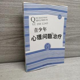 中国基础教育文库：青少年心理问题与治疗