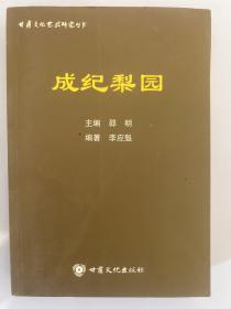 甘肅文化藝術(shù)研究叢書：成紀(jì)梨園