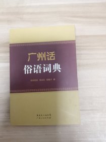 广州话俗语词典