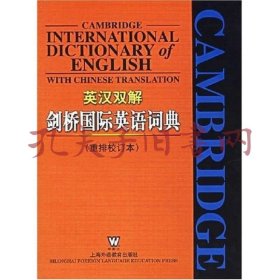 剑桥国际英语词典