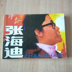 北京小学生连环画 张海迪