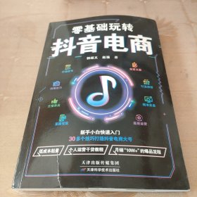 零基础玩转抖音电商:从建号到变现，一本书轻松搞定抖音短视频，抖音这么玩更引流