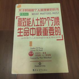 高效能人士的7个习惯 生命中最重要的